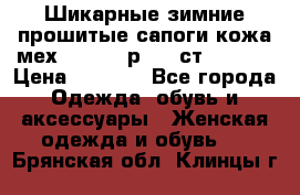 Шикарные зимние прошитые сапоги кожа мех Mankodi р. 41 ст. 26. 5 › Цена ­ 6 200 - Все города Одежда, обувь и аксессуары » Женская одежда и обувь   . Брянская обл.,Клинцы г.